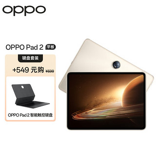 OPPO Pad 2 平板 11.61英寸2.8K超高清大屏 8GB+128GB 光羽金 办公学习娱乐游戏平板电脑【键盘套装】