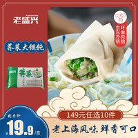  老盛兴 速冻半成品  荠菜大馄饨200g