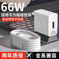 圣希顿适用华为66W充电器nova8插头6A超级快充p40p50系列mate60pro充电头套装1米数据线type-c100w快充头 66W快充头(充电器)