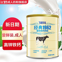 FIRMUS 飞鹤 鹤牧场经典1962加锌铁钙奶粉 900g 成人营养早餐冲饮牛奶粉