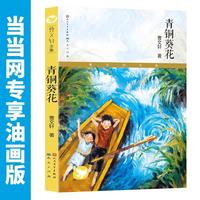 青铜葵花 入选四年级下册部版教材草房子曹文轩书籍人民文学出版社 根鸟狗牙雨蜻蜓眼红瓦黑瓦四五年级课外阅读儿童文学故事书籍