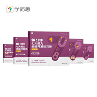 PLUS会员：《10分钟七大能力全脑开发练习册》