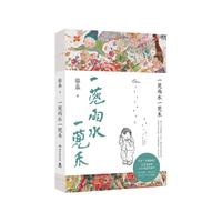 一蔸雨水一蔸禾（京东首发印章+画 78岁“宝藏奶奶”艺术家蔡皋澄澈人生笔记代表作）