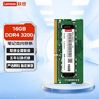 Lenovo 联想 原装笔记本内存条升级拓展 DDR4 3200大容量适用联想戴尔惠普华硕 笔记本16G DDR4 3200MHZ