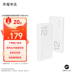 荣耀亲选 JOWAY 66W超级快充移动电源 12000mAh