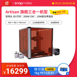 SNAPMAKERArtisan 工匠三合一单头双喷3d打印10w激光200wCNC雕刻与切割三合一3D打印机 Artisan工匠三合一