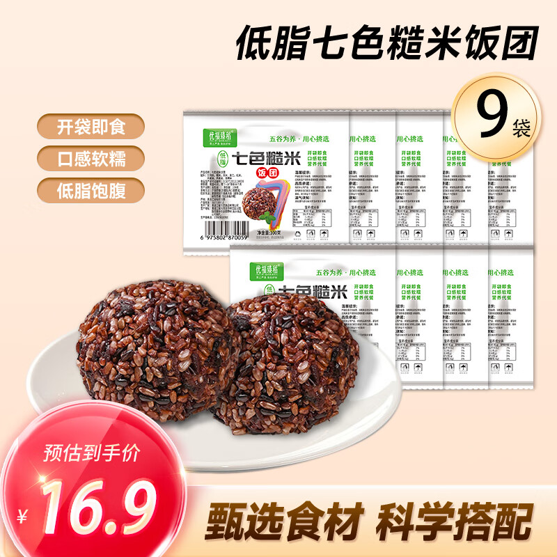 优福臻稻 免煮即食七色糙米饭团懒人食品健身饱腹代餐 即食糙米饭团100g*9袋