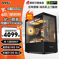 MSI 微星 酷睿12代i5 12600KF/RTX4060Ti台式组装电脑主机游戏