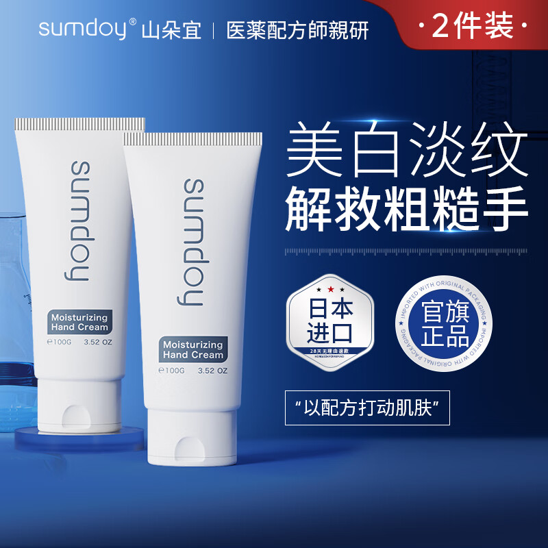  SUMDOY 美白淡化手纹 护手霜