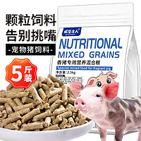 捕渔达人 香猪饲料2.5kg宠物猪小香猪营养型猪饲料猪粮食小猪仔猪颗粒饲料
