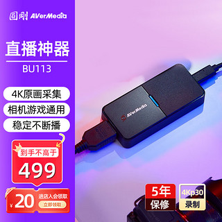 AVerMedia 圆刚 BU113 4K高清视频采集卡游戏/手游/NSswitch/ipad单反相机/摄像机4K录制直播撷取盒