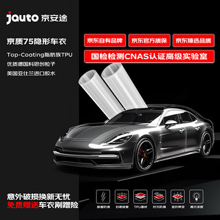 Jauto 京安途 隐形车衣膜全车身膜TPU材质防刮蹭膜特斯拉车衣漆面保护膜 京质75