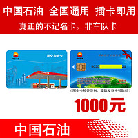 加油卡服务油卡中国石油加油卡 中石油油卡红丝带卡不记名卡芯片卡实体卡 [含票]1000