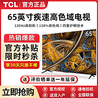 百亿补贴：TCL CL电视 65英寸120Hz高刷高色域4k超高清护眼智能网络液晶电视机