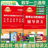 【+可选】2025/2024考研数学 武忠祥2025高数基础 武忠祥强化篇辅导讲义 高等数学辅导讲义 李永乐·王式安·武忠祥 可搭张剑肖秀荣腿姐 2025版王式安 概率论辅导讲义 数学一三