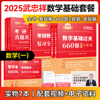 2025考研数学 李永乐 武忠祥 复习全书基础篇+历年真题基础篇+数学基础过关660题  都学课堂 【必买基础版】全书+真题+660题（数1）
