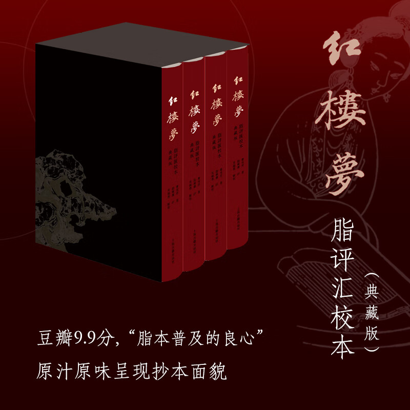 当当】红楼梦脂评汇校本典藏版曹雪芹豆瓣9.9分被誉为脂本普及的良心