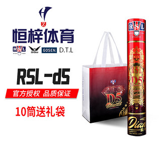 百亿补贴：RSL 亚狮龙 2桶\5桶\10桶】亚狮龙RSL D5号羽毛球鹅毛比赛训练飞行稳定耐打