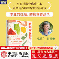 抗癌饮食指导 克莱尔 肖等 中信出版社图书