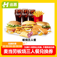 McDonald's 麦当劳 板烧鸡腿双层吉士三人套餐兑换券到店取餐电子券全国通用