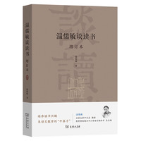 温儒敏谈读书(增订本) 温儒敏  商务印书馆