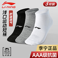 LI-NING 李宁 袜子男运动袜（3双装）跑步篮球袜吸汗防脱透气短袜休闲男女船袜