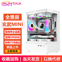 EVESKY 玄武MINI 无立柱海景房机箱 M-ATX主板/270°广角玻璃侧透 240水冷游戏电脑主机箱