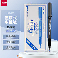 uni 三菱铅笔 三菱（Uni）UB-155中性笔走珠笔0.5mm学生考试耐水耐晒办公签字笔蓝色 10支装原装进口