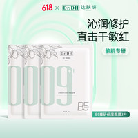 达肤妍 Dr.DH b5面膜补水长效保湿滋润修护维稳锁水全 面膜三片