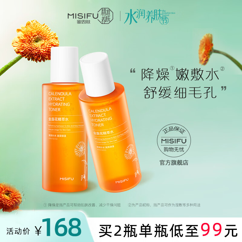  misifu/蜜思肤 补水保湿 金盏花精萃水  300ml*2