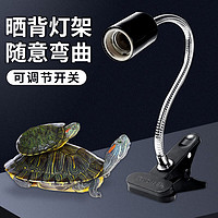 龟真寿 爬宠加热灯架  可调节开关（不含灯泡） 乌龟晒背灯360度实灯架