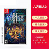 Nintendo 任天堂 Switch NS游戏 八方旅人2 歧路旅人2 Octopath 中文 单人