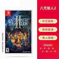 Nintendo 任天堂 Switch NS游戏 八方旅人2 歧路旅人2 Octopath 中文 单人