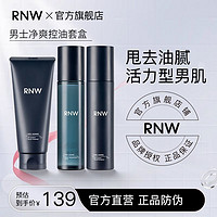 RNW 如薇 男士水乳套装洗面奶补水保湿敏感肌控油护肤品学生官方旗舰店