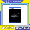 百亿补贴：SONY 索尼 ONY 索尼 PS5游戏 最终幻想7重生Final Fantasy FF7 中文