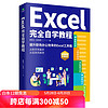 正版 Excel完全自学教程 办公软件由浅入深系统学习表格制作函数教程零基础到精通 实例演示图文并茂