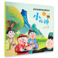 数学逻辑思维启蒙绘本:小山神童书节儿童节