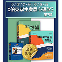 伯克毕生发展心理学（第7版）（ 套装2册） 中国人民大学出版社