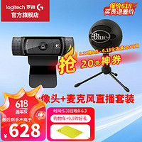 logitech 罗技 C920 PRO高清摄像直播会议网课电脑笔记本家用摄像头带麦克风自动对焦广角