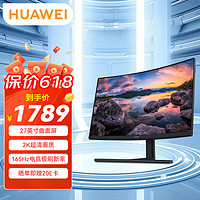 HUAWEI 华为 27英寸曲面显示器低蓝光无频闪2K高清游戏显示屏165Hz升降旋转支架电脑办公显示器