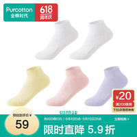 全棉时代男女士袜子全棉5A抗菌防滑防磨亲肤透气简约净色袜5双装 白色*2+黄色+粉色+紫色（短筒） 22-24cm（女）