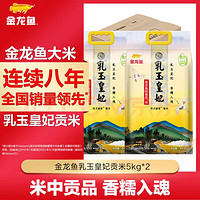 今日必买：金龙鱼 东北大米 10kg 乳玉皇妃稻香贡米 5kg*2/箱 10kg大米