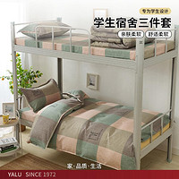 YALU 雅鹿 印花亲肤床上用品床单三件套学生宿舍床单被套寝室上下铺床上套件