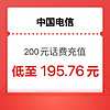 中国电信 话费充值 24小时内到账200元（中国电信）