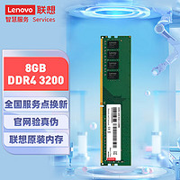 联想（Lenovo）台式机内存条 8GB DDR4 3200 向下兼容