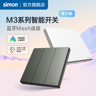 西蒙（SIMON）M3系列已接入米家智能开关 蓝牙mesh语音控制 灵动功能（零火版） 四位智能遥控场景随意贴(荧光灰)