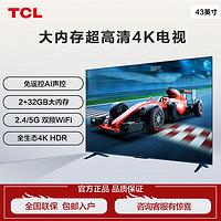 百亿补贴：TCL 电视 43英寸 2+32GB大内存超高清4K防蓝光护眼语音投屏电视机