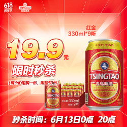tsingtao青岛啤酒红金330ml9听