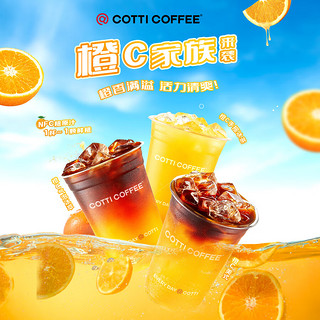 COTTI COFFEE 库迪咖啡 OTTI COFFEE 库迪咖啡 橙C3选1 15天-直充-外卖&自提