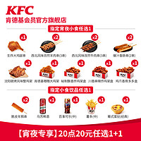 KFC 肯德基 FC 肯德基 电子券码 肯德基 20点20元任选1+1兑换券